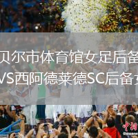 坎貝爾市體育館女足后備隊(duì)VS西阿德萊德SC后備女足