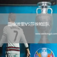 圖維波里VS莎埃帕II隊