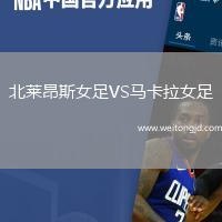 北萊昂斯女足VS馬卡拉女足