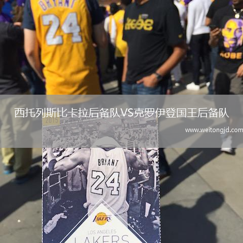 西托列斯比卡拉后備隊VS克羅伊登國王后備隊