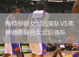梅特羅聯(lián)女足后備隊(duì)VS弗林德斯聯(lián)合女足后備隊(duì)