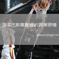 洛多杰斯莫魯姆VS阿萊羅德