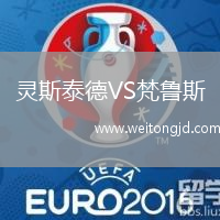 靈斯泰德VS梵魯斯
