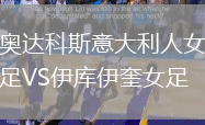 奧達科斯意大利人女足VS伊庫伊奎女足