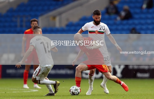 阿爾里法VS巴林SC