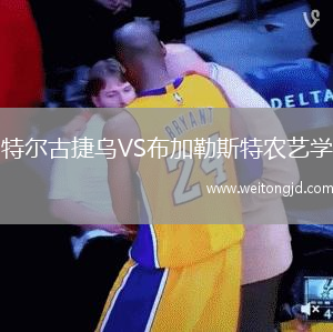 特爾古捷烏VS布加勒斯特農藝學