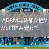 ADRM馬林加女籃VS科林蒂安女籃