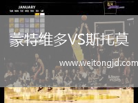 蒙特維多VS斯托莫