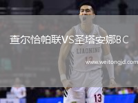 查爾恰帕聯VS圣塔安娜BC
