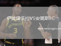 伊波塔多拉VS安第斯BC