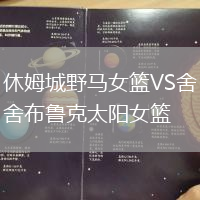 休姆城野馬女籃VS舍布魯克太陽女籃