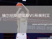 維爾紐斯里塔斯VS希奧利艾