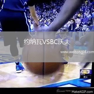 約納瓦VSBC沃夫