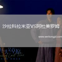 沙拉科拉米亞VS阿杜美羅姆