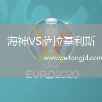 海神VS薩拉基利斯