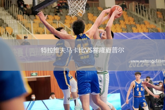 特拉維夫馬卡比VS霍隆夏普爾