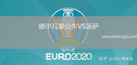 德爾瓦萊公牛VS派薩