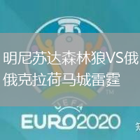 明尼蘇達森林狼VS俄克拉荷馬城雷霆