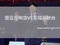 里亞丘埃洛VS圣塔菲聯合