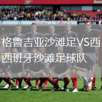 格魯吉亞沙灘足VS西班牙沙灘足球隊(duì)