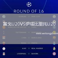 富戈U20VS伊塔比里托U20