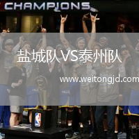 鹽城隊(duì)VS泰州隊(duì)