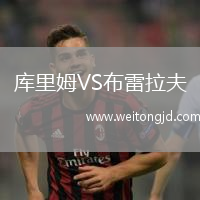 庫里姆VS布雷拉夫