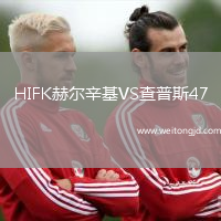 HIFK赫爾辛基VS查普斯47