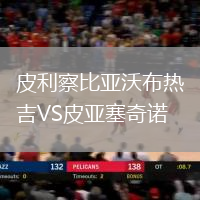 皮利察比亞沃布熱吉VS皮亞塞奇諾