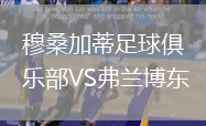 穆桑加蒂足球俱樂部VS弗蘭博東