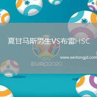 夏甘馬斯男生VS布雷HSC