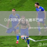 DJK阿默VSDJK蓋本巴赫