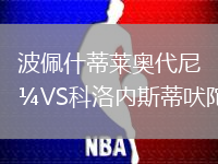 波佩什蒂萊奧代尼VS科洛內斯蒂吠陀