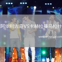阿華利古奇VS卡赫拉曼馬拉什