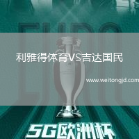 利雅得體育VS吉達國民