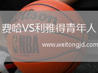 費哈VS利雅得青年人