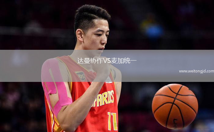 達曼協作VS麥加統一