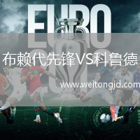 布賴代先鋒VS科魯德