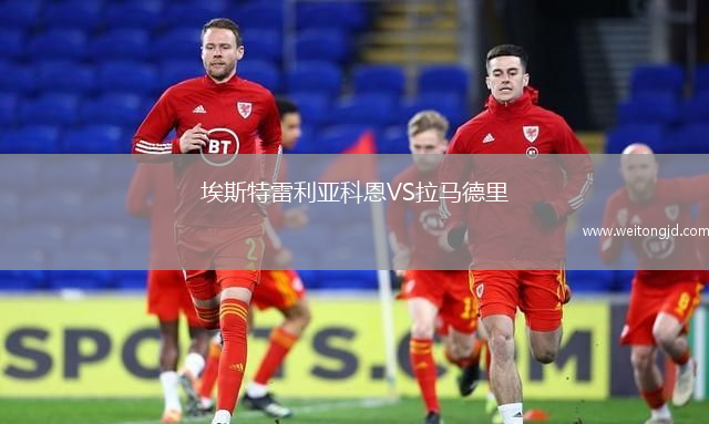 埃斯特雷利亞科恩VS拉馬德里