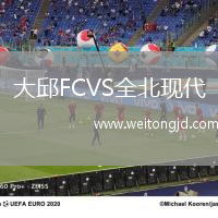 大邱FCVS全北現(xiàn)代