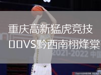 重慶高新猛虎競技VS黔西南栩烽棠