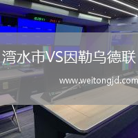 灣水市VS因勒烏德聯