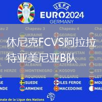 休尼克FCVS阿拉拉特亞美尼亞B隊