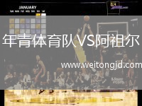年青體育隊VS阿祖爾