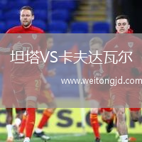 坦塔VS卡夫達瓦爾