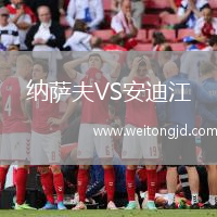 納薩夫VS安迪江