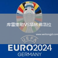 庫雷撒勒VS塔林弗洛拉