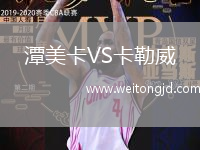 潭美卡VS卡勒威