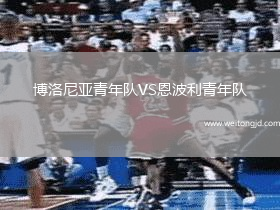 博洛尼亞青年隊VS恩波利青年隊