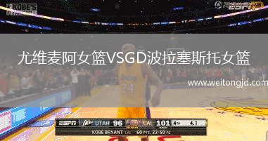 尤維麥阿女籃VSGD波拉塞斯托女籃